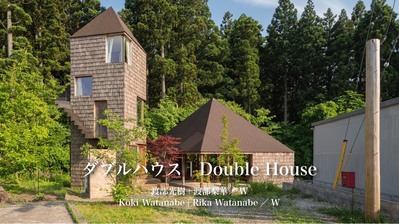 ダブルハウス｜渡部光樹＋渡部梨華／W｜新建築住宅特集【住宅】