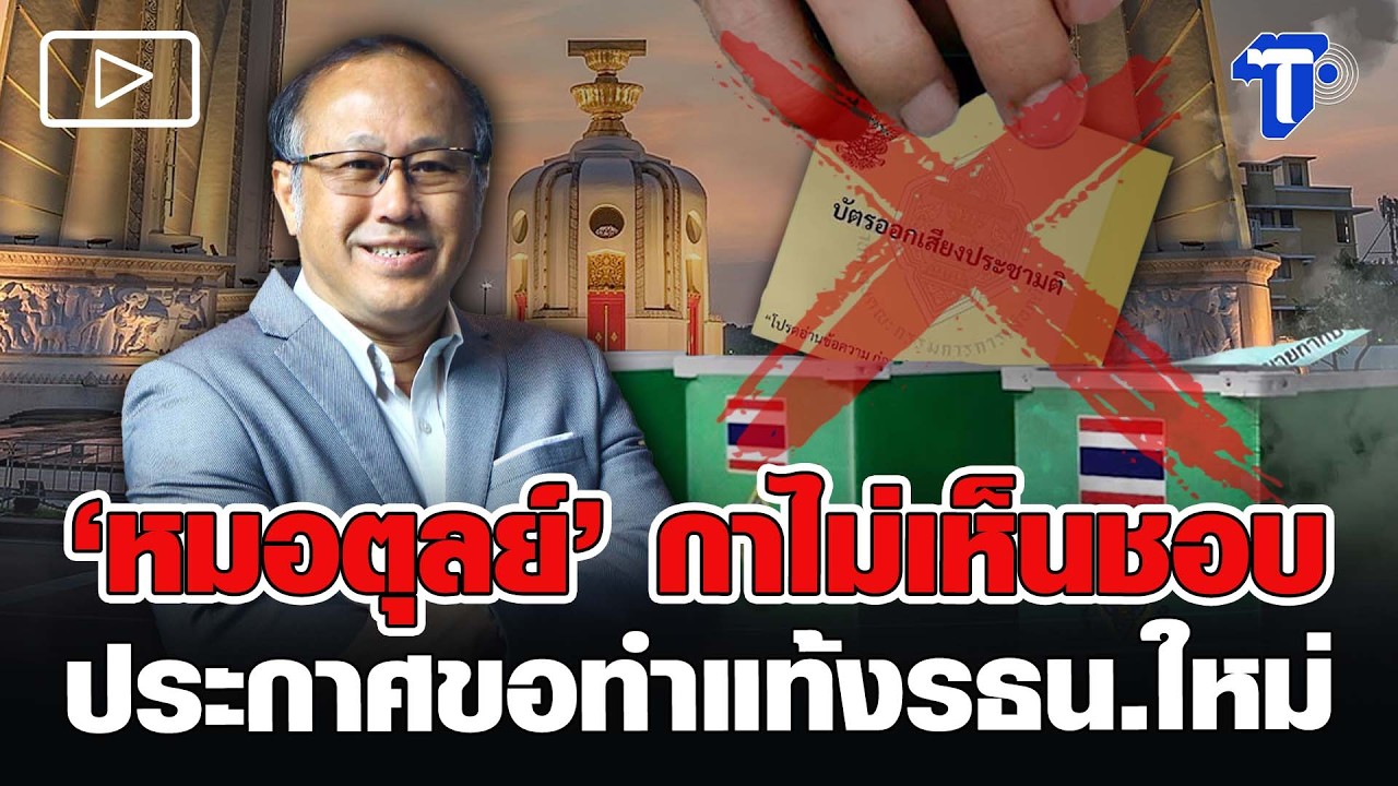 ‘หมอตุลย์’ กาไม่เห็นชอบ ประกาศขอทำแ-ท้-ง รธน.ใหม่