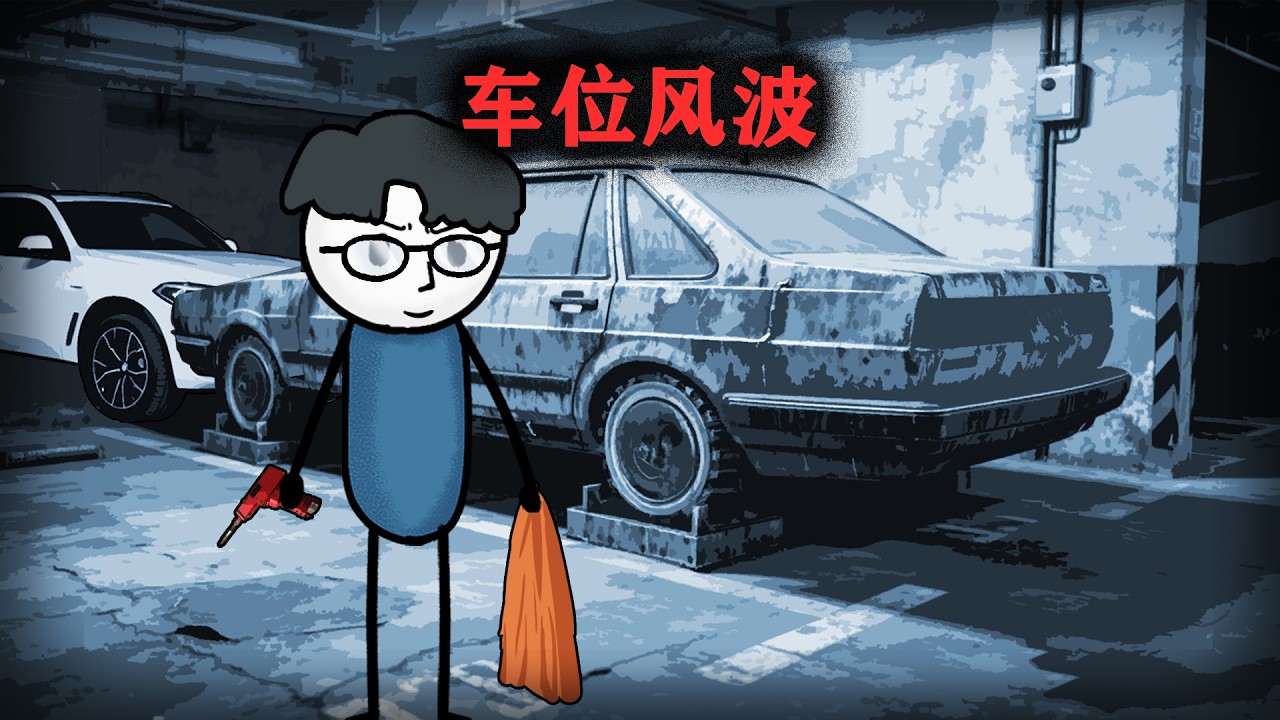 （完整版）車位被霸佔後，我直接買了一輛報廢車焊死出口