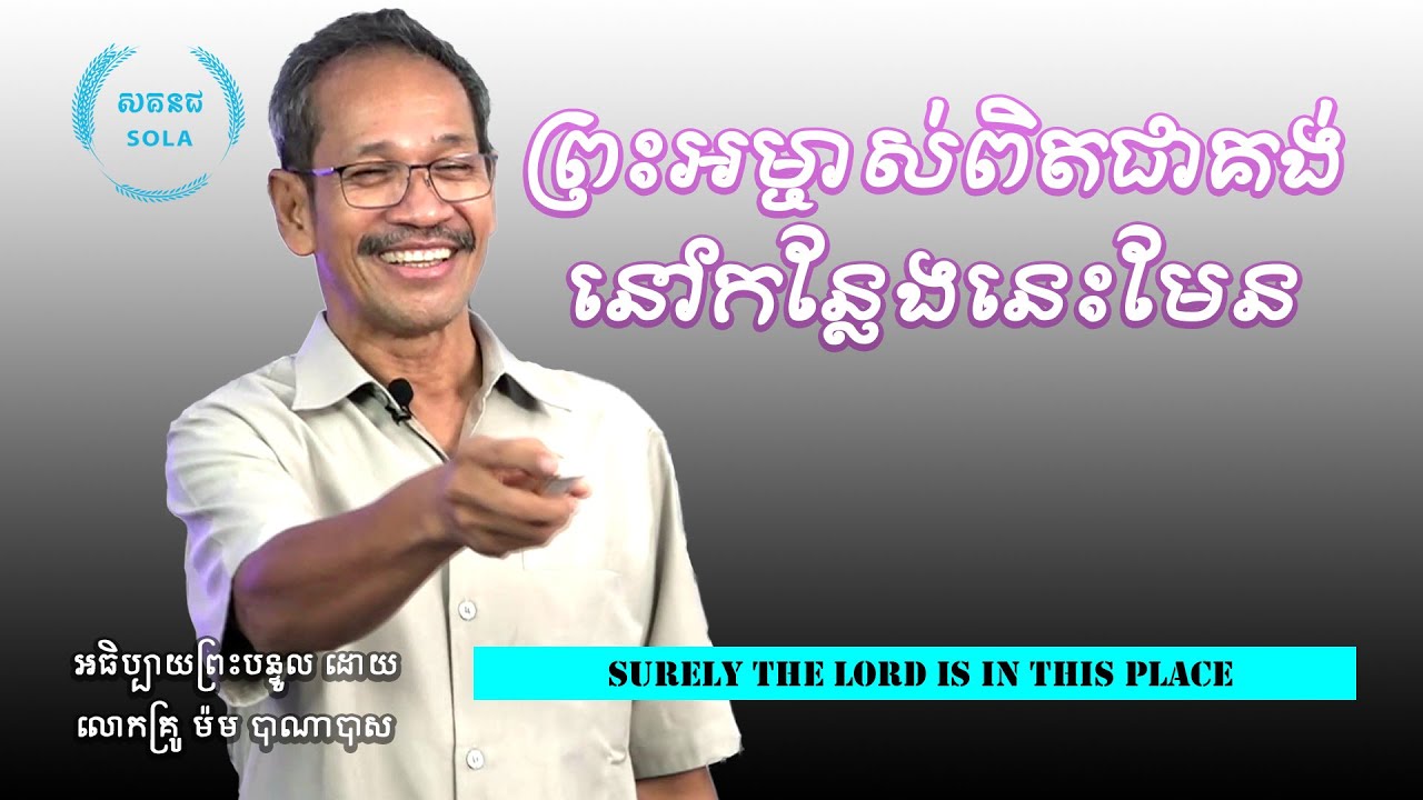 ព្រះអម្ចាស់ពិតជាគង់នៅកន្លែងនេះមែន/Surely The Lord Is In This Place/ លោកគ្រូ ម៉ម បាណាបាស