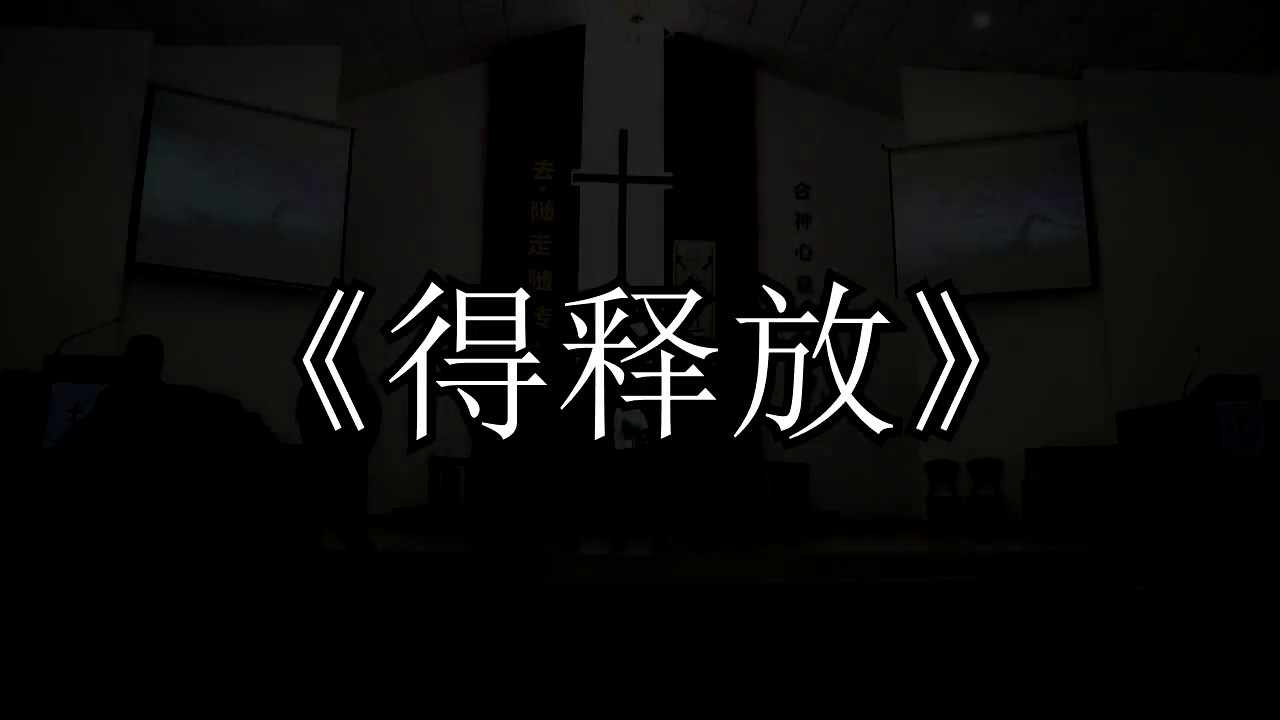 2018天锡青青年主日舞蹈《得释放》