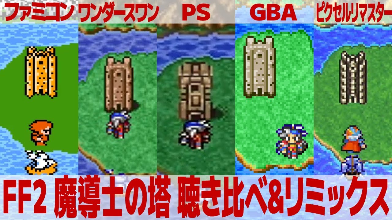 FF2「魔導士の塔」を聴き比べ＆リミックスしてみた～ゲーム音源比較：ファミコン／ワンダースワン／PS1(PSP)／GBA／ピクセルリマスター