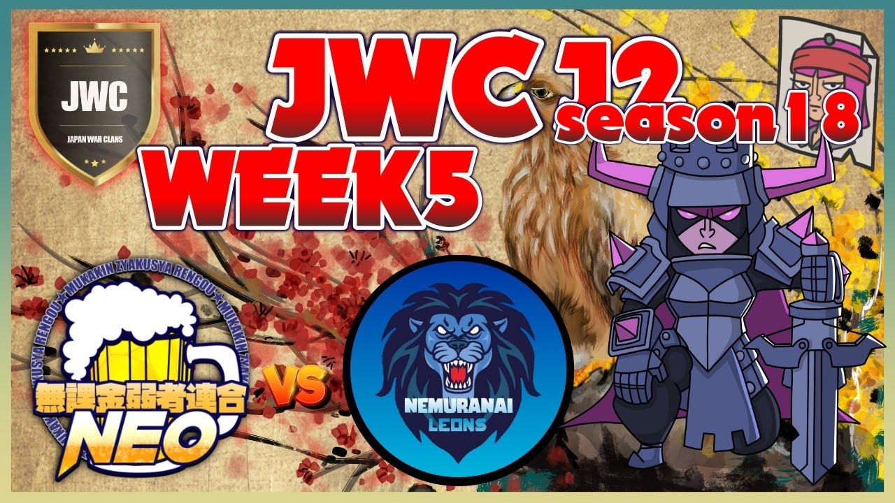 【ClashofClans】無課金弱者連合NEO vs  眠らない獅子たち【J2/WEEK5】