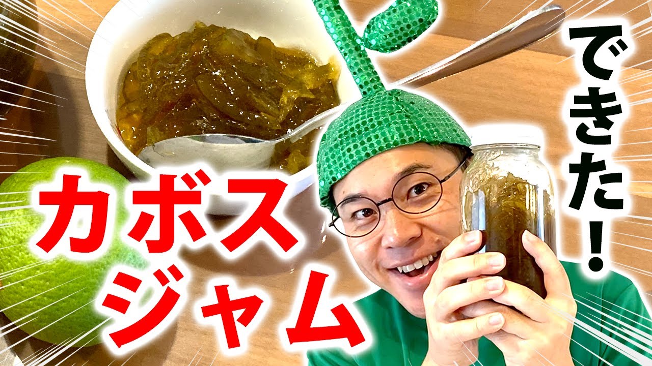 カボスジャムの作り方【超簡単カボスクッキング】