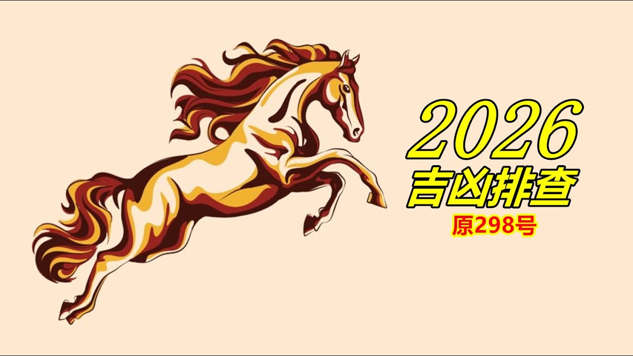 729：（2026吉凶排查）双偏财的相主，不用担心2026