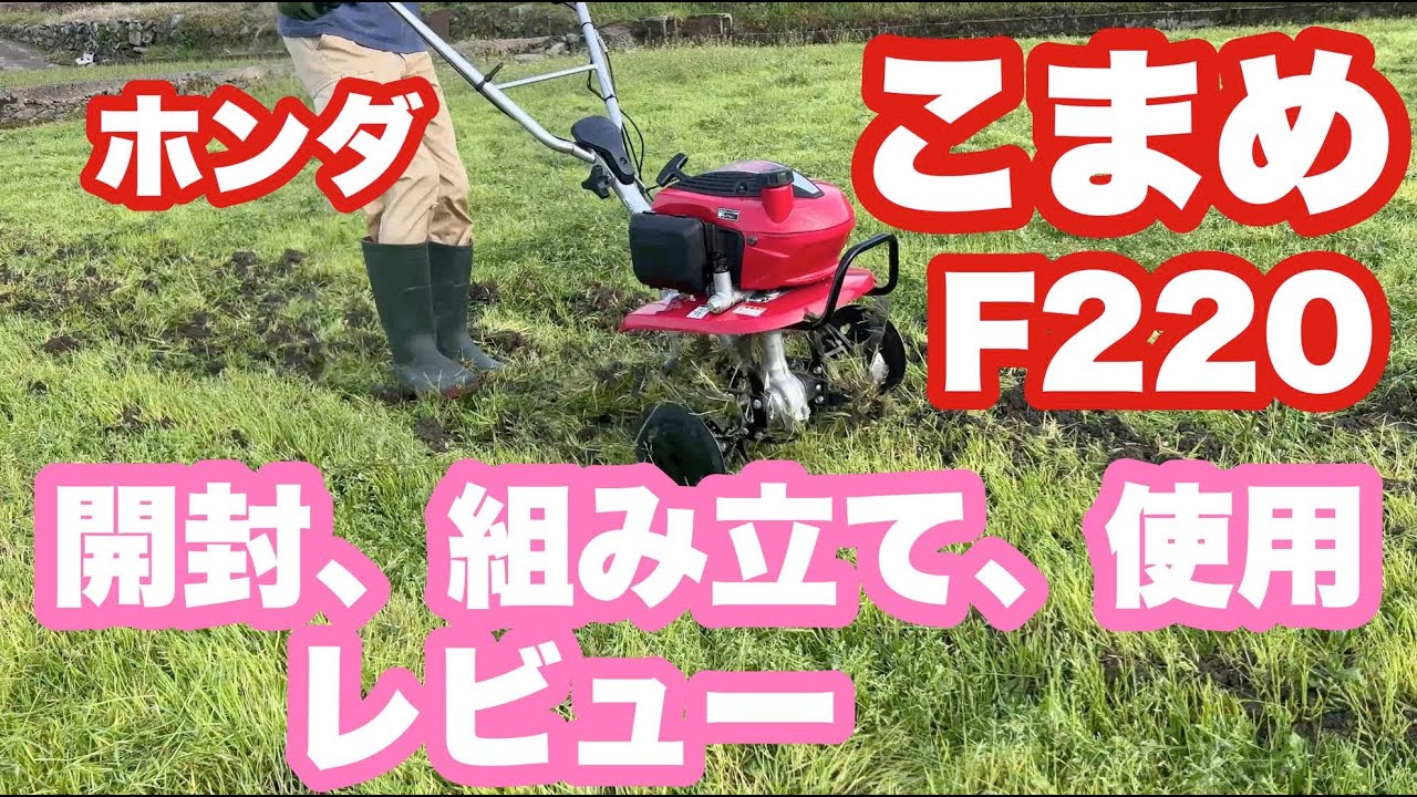 ホンダの管理機「こまめF220」開封、組み立て、使用レビュー