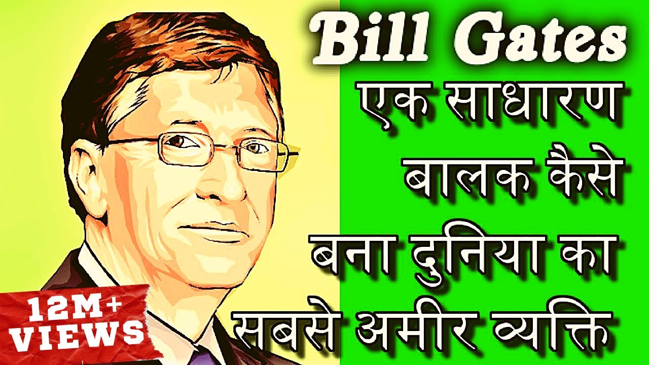 दुनिया का सबसे अमीर व्यक्ति बनने की कहानी | Biography Of Bill Gates In Hindi