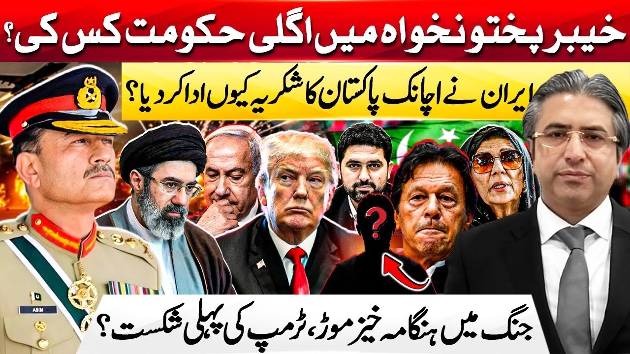 Iran Claims Victory, Pakistan’s Diplomacy Stops War! PTI Accused of ‘Minus Imran’ Strategy | HAK