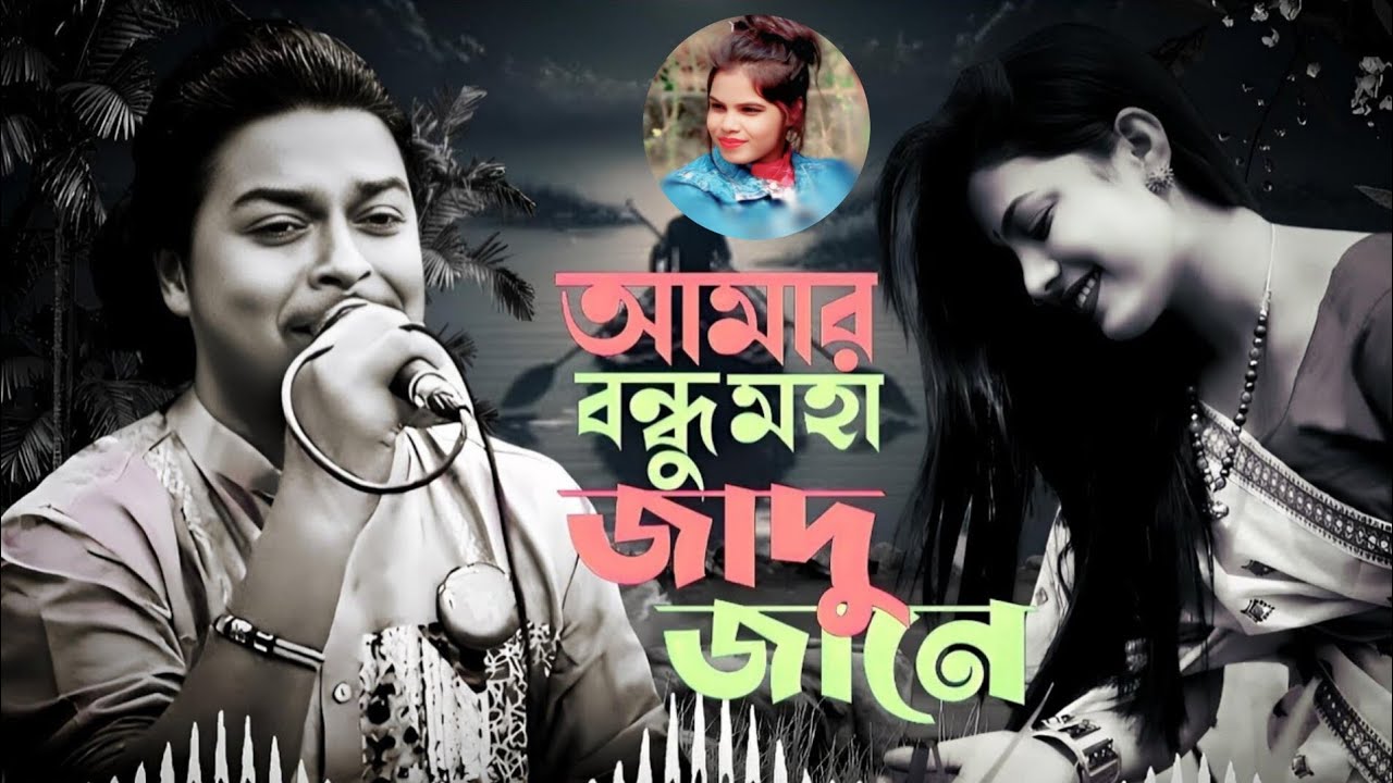 আমার বন্ধু মহা জাদু জানে | Amar bondhu moha Jadu jane |Khairul Wasi New bangla trending song2025