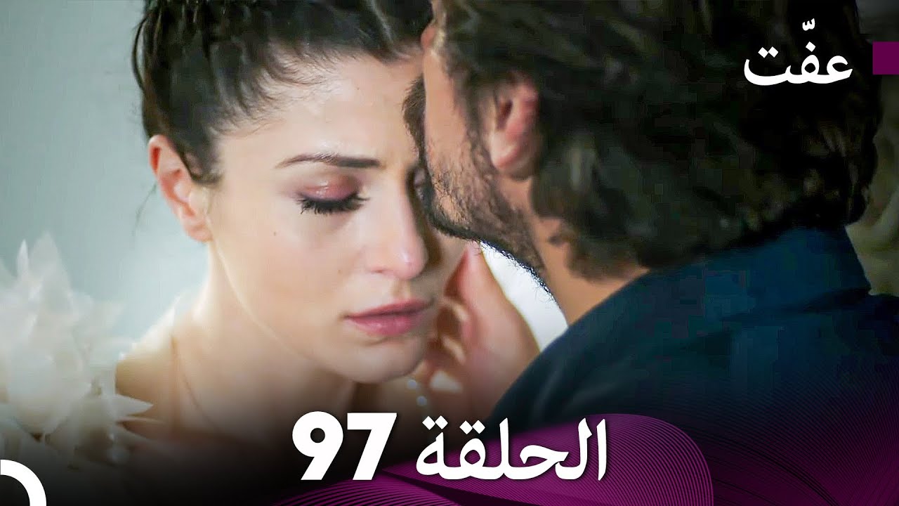 مسلسل عفّت العفة 97 (دوبلاج عربي)