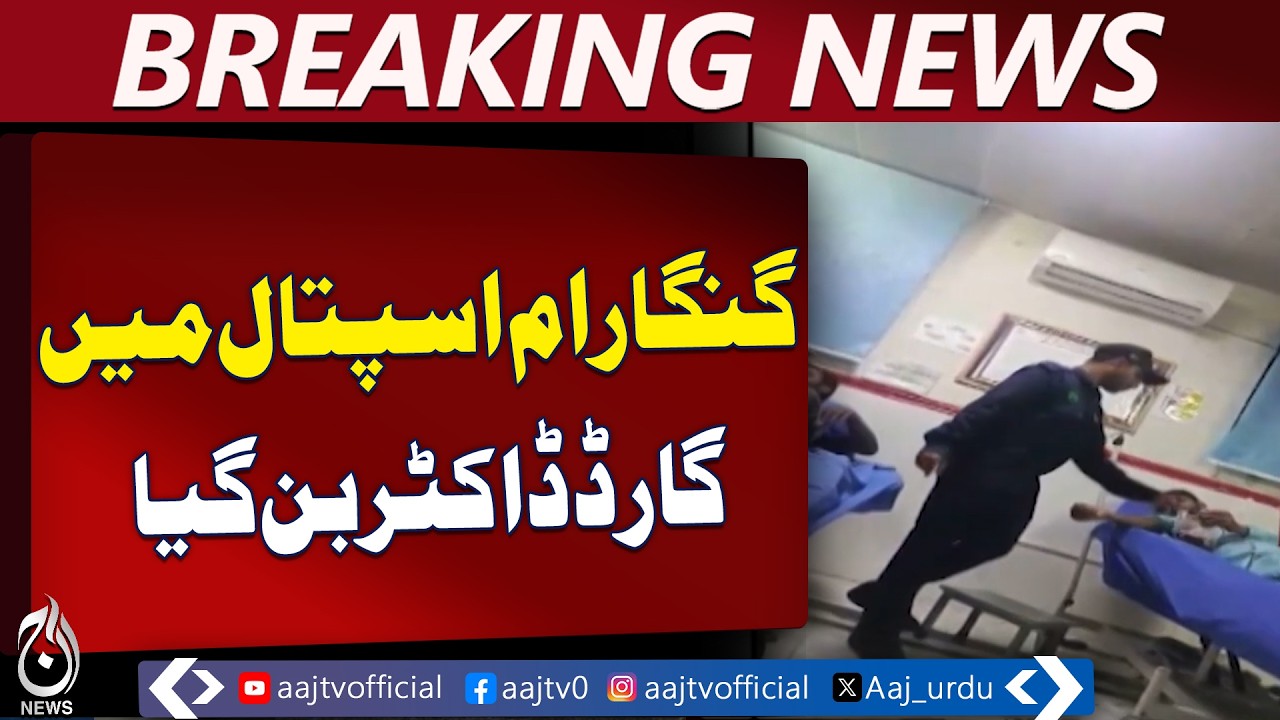 Lahore Ganga Ram Hospital | Blood Bank Controversy | Security Guard Takes Samples - Aaj News