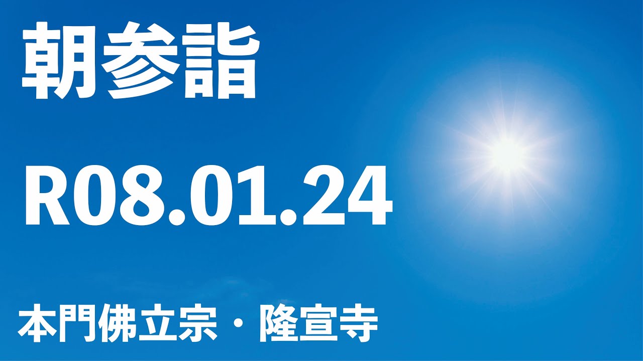 令和８年１月２４日の朝参詣《寒参詣１９日目》【本門佛立宗・隆宣寺】