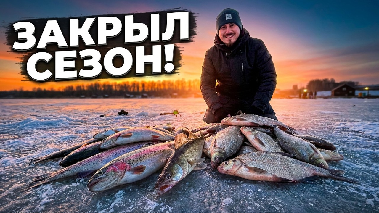 ЛУЧШАЯ РЫБАЛКА ЗИМНЕГО СЕЗОНА🔥 5+ кг подлешика, куча форели и Судак, как вишенка на торте🍒?