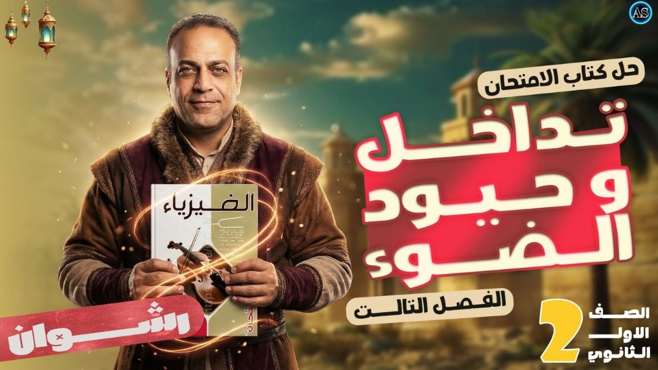 تداخل وحيود الضوء | حل درس تداخل وحيود الضوء كتاب الامتحان | فيزياء تانيه ثانوي الترم الثاني | 2026
