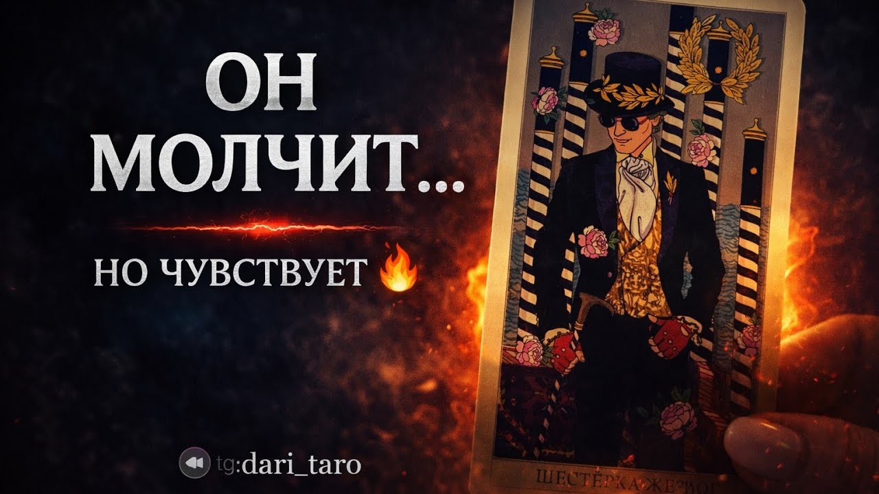 ЧТО ОН ЧУВСТВУЕТ К ТЕБЕ НА САМОМ ДЕЛЕ? 😶‍🌫️🔥 ТЫ НЕ ГОТОВА К ЭТОМУ…