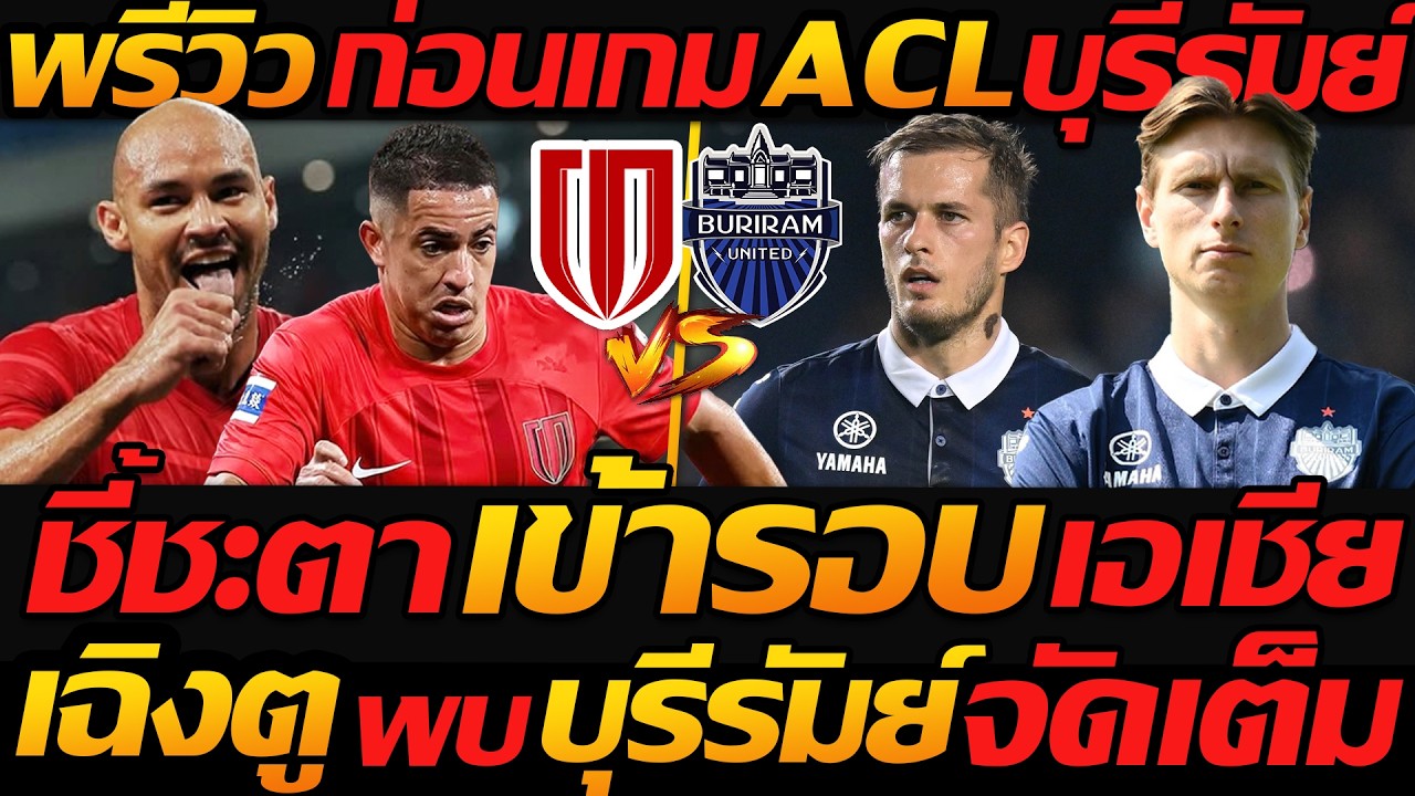พรีวิว ACL เฉิงตู พบ บุรีรัมย์ เอเอฟซี แชมเปี้ยนส์ลีก อีลิท ชนะเข้ารอบ - แตงโมลง ปิยะพงษ์ยิง