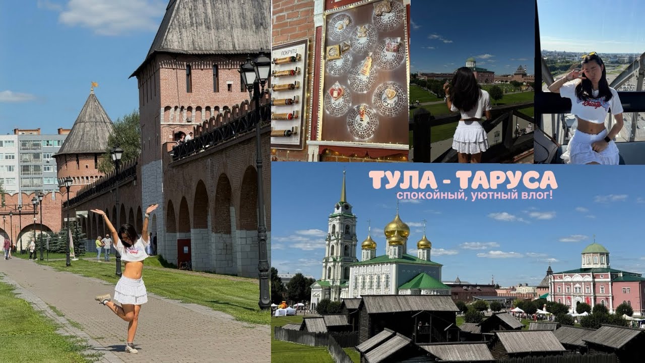 VLOG: день тульского пряника | кремль | таруса 