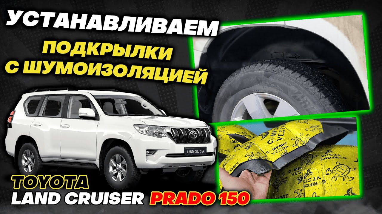 Подкрылки с шумоизоляцией на Тойота Прадо 150 Инструкция по Монтажу от ТиДжей-Тюнинг