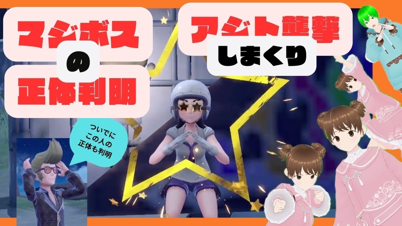 【スター団】カシオペアの正体は○○○！？アジトもカチコミしまくる！【ポケモンバイオレット】