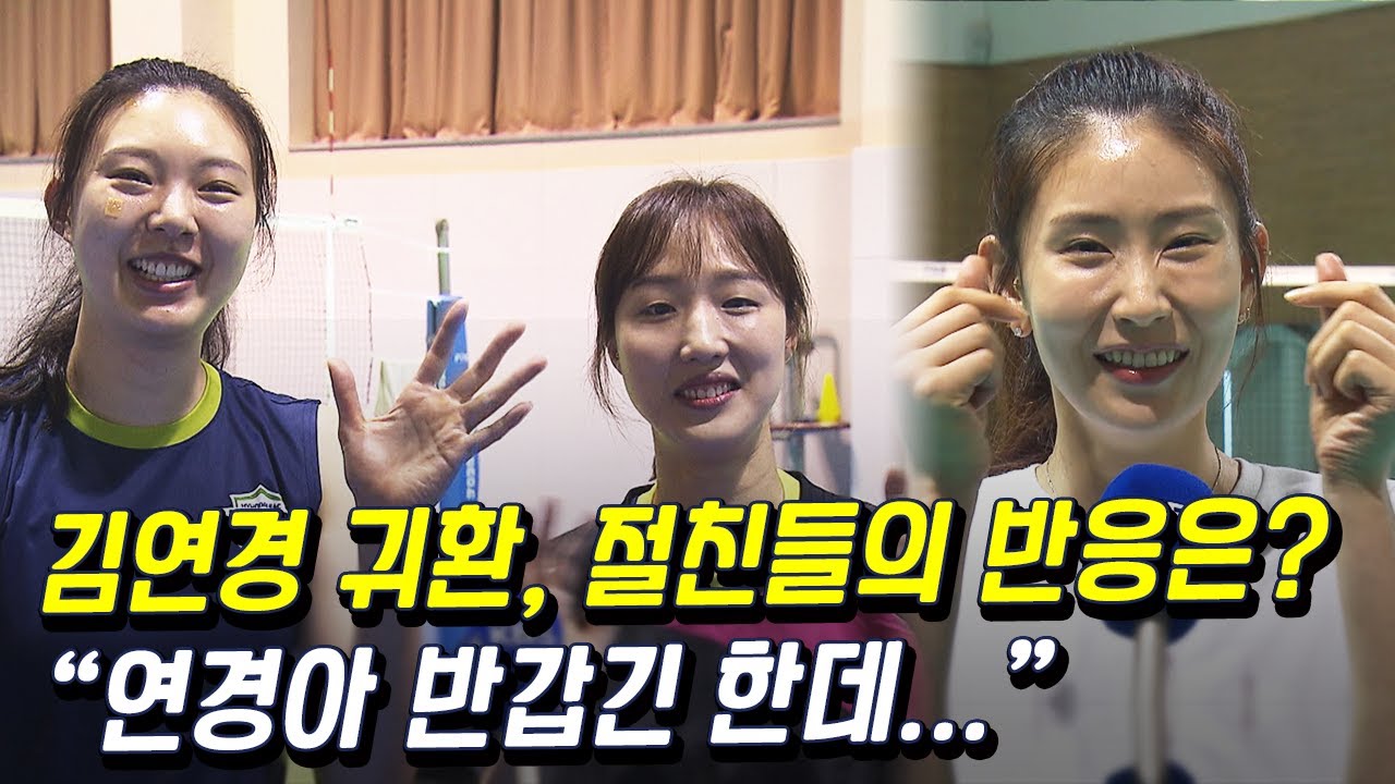 김수지 양효진 황연주, 김연경 복귀에 대한 반응은?