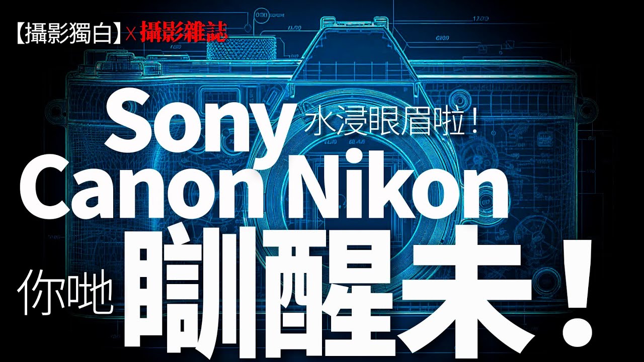 Sony, Nikon, Canon竟然仍未醒覺！點解相機對手機攝影兵敗如山倒？