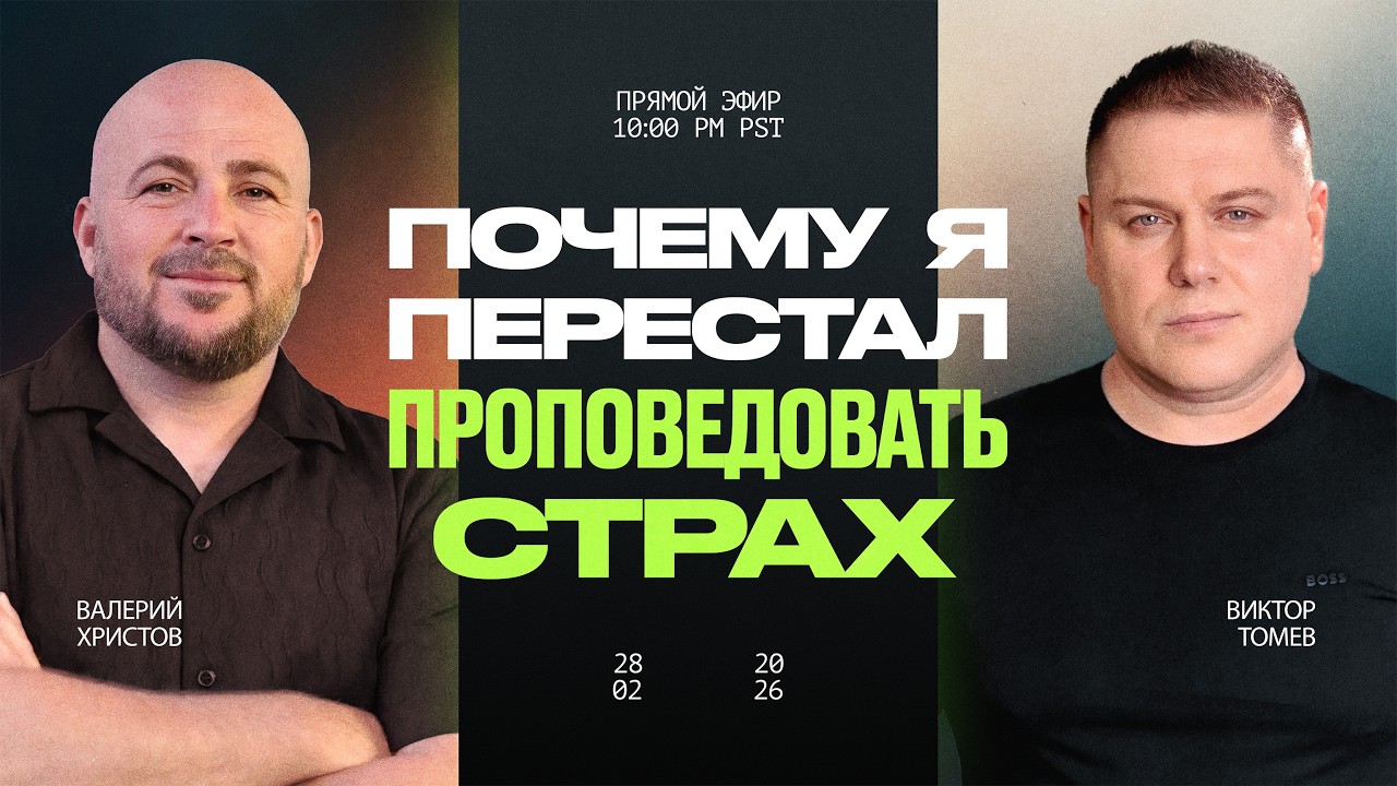 Я БЫЛ ПАСТОРОМ ЗАКОНА ПОКА НЕ УВИДЕЛ БЛАГОДАТЬ   Прямой Эфир Виктор Томев & Валерий Христов