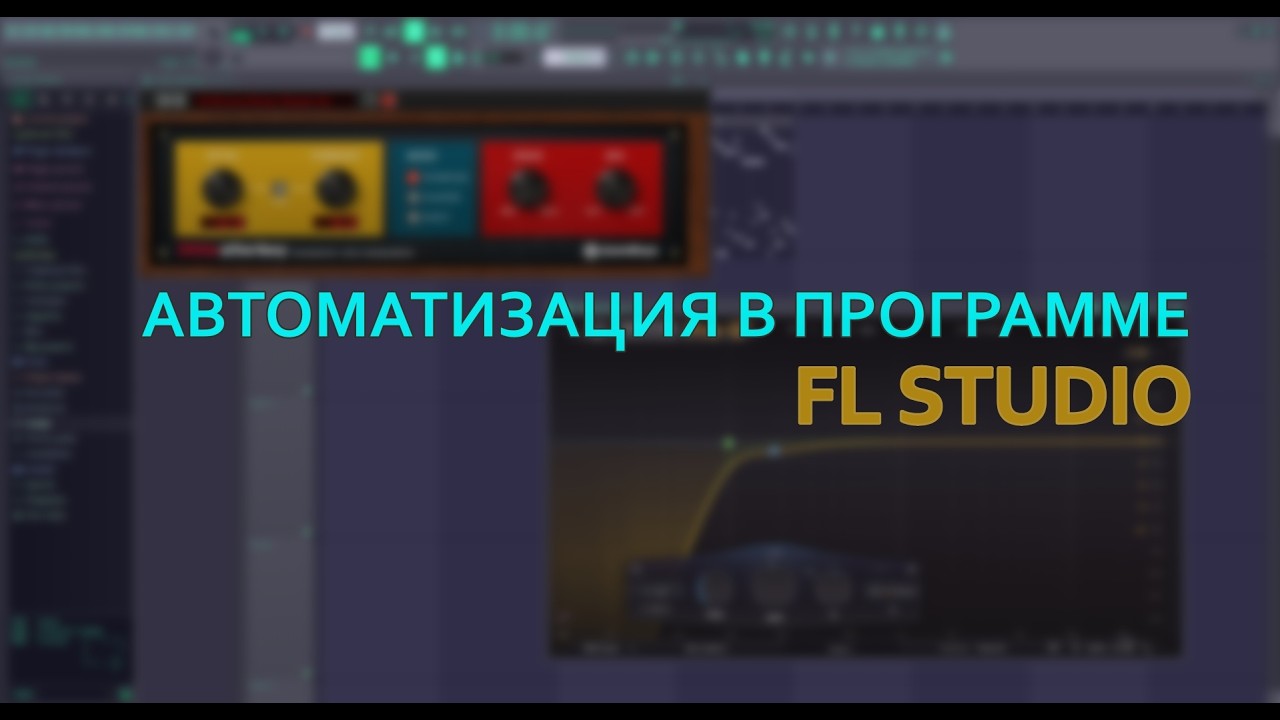 АВТОМАТИЗАЦИЯ ДЛЯ НОВИЧКОВ В ПРОГРАММЕ FL STUDIO | ПРИМЕРЫ АВТОМАТИЗАЦИИ