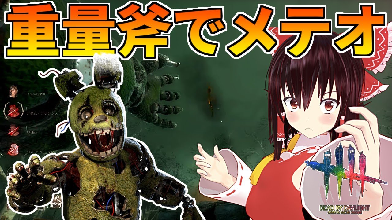 【DbD】「フレディの帽子」で上空キルを狙うアニマトロニック【ゆっくり実況/DeadbyDaylight】