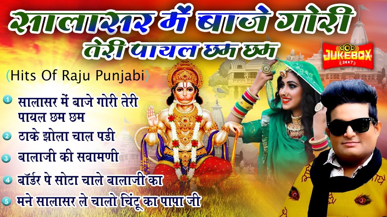 #Raju _Punjabi - बालाजी के एक से बढ़कर एक सुपरहिट भजन (Audio Jukebox) Popular Nonstop Hanuman Bhajan