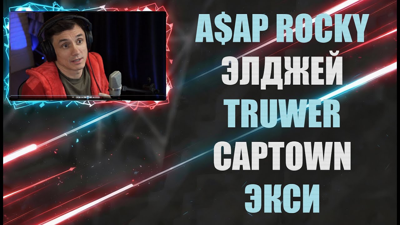 СНГ VS USA.Элджей - COLDMACHINE/Truwer, Niman, CAPTOWN, Экси - The Godfather/A$AP Rocky - HELICOPTER