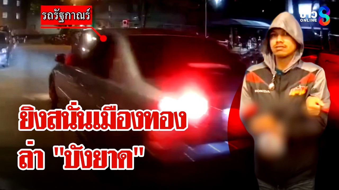 ยิงสนั่นเมืองทอง ล่า