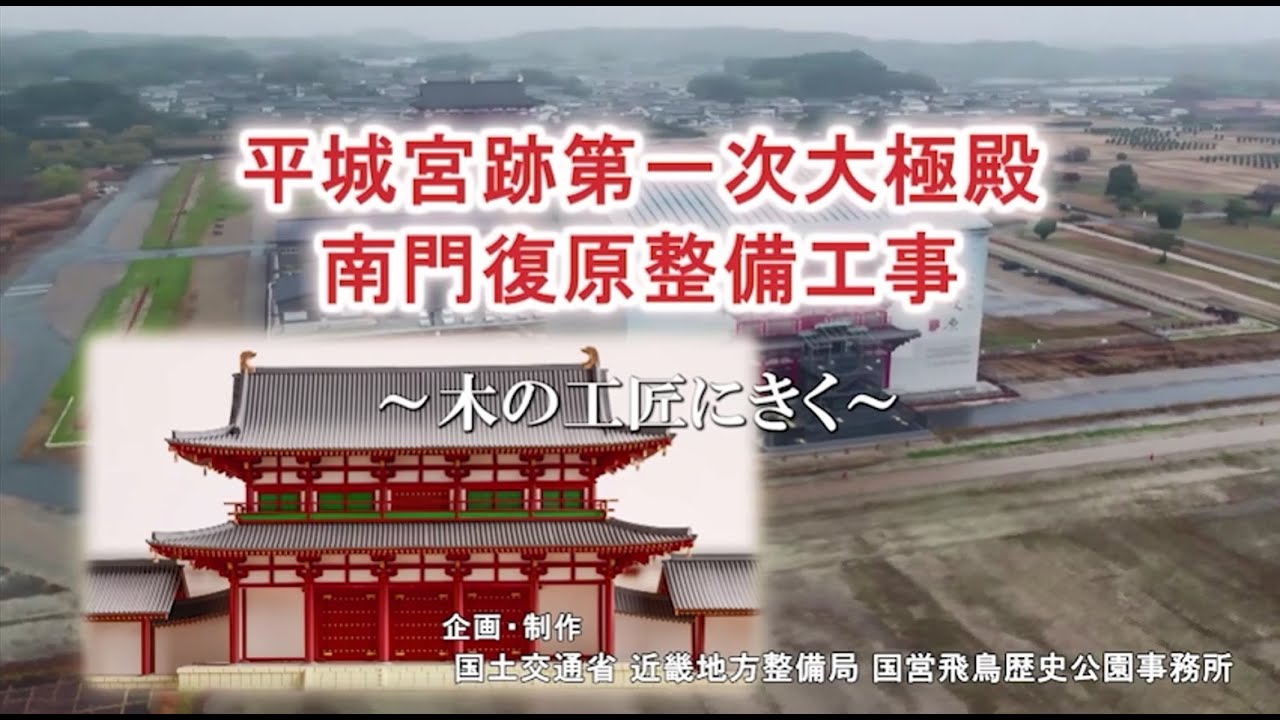 平城宮跡歴史公園「大極門」 第一次大極殿院南門復原整備工事～木の工匠にきく～