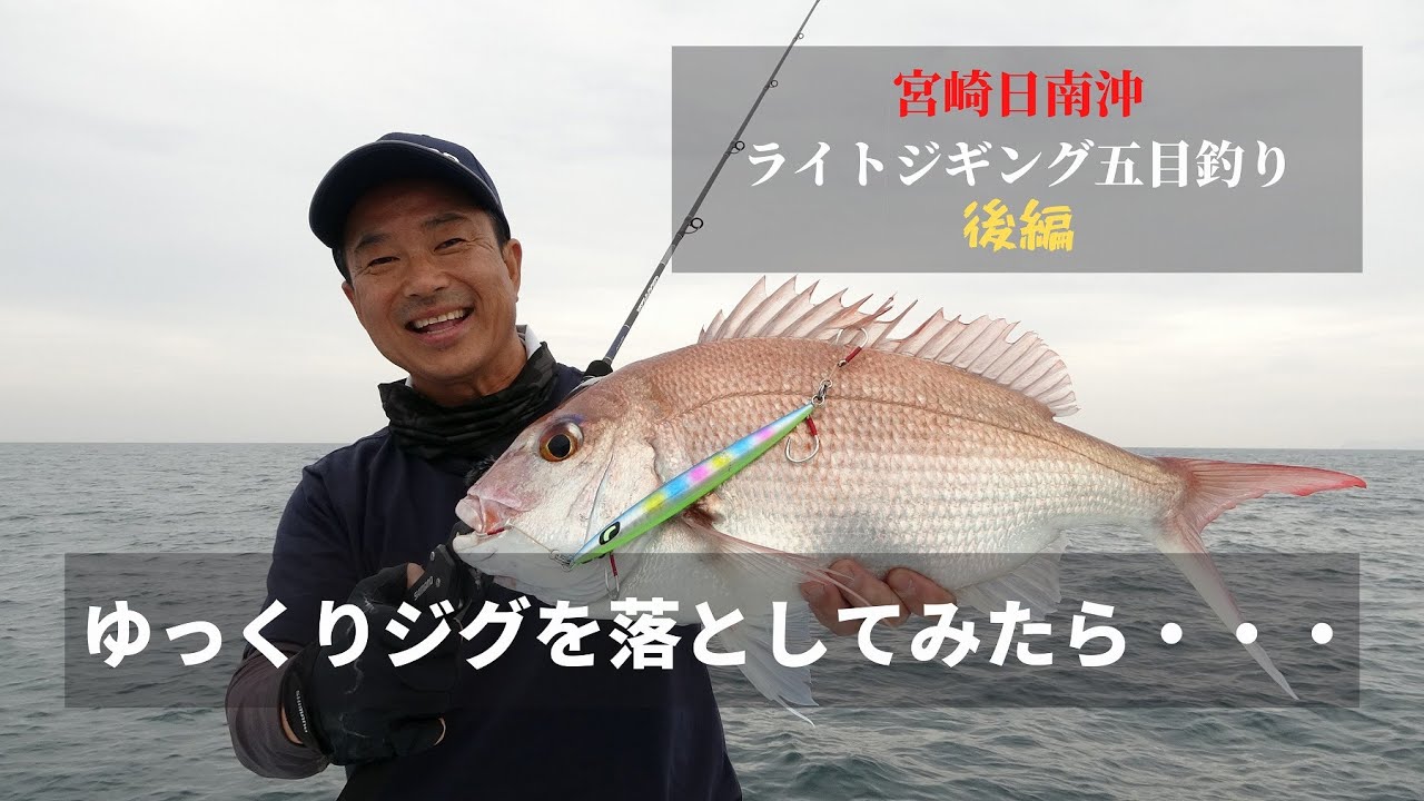 ライトジギングで五目釣り・後編・ゆっくりジグを落としてみたら・・・