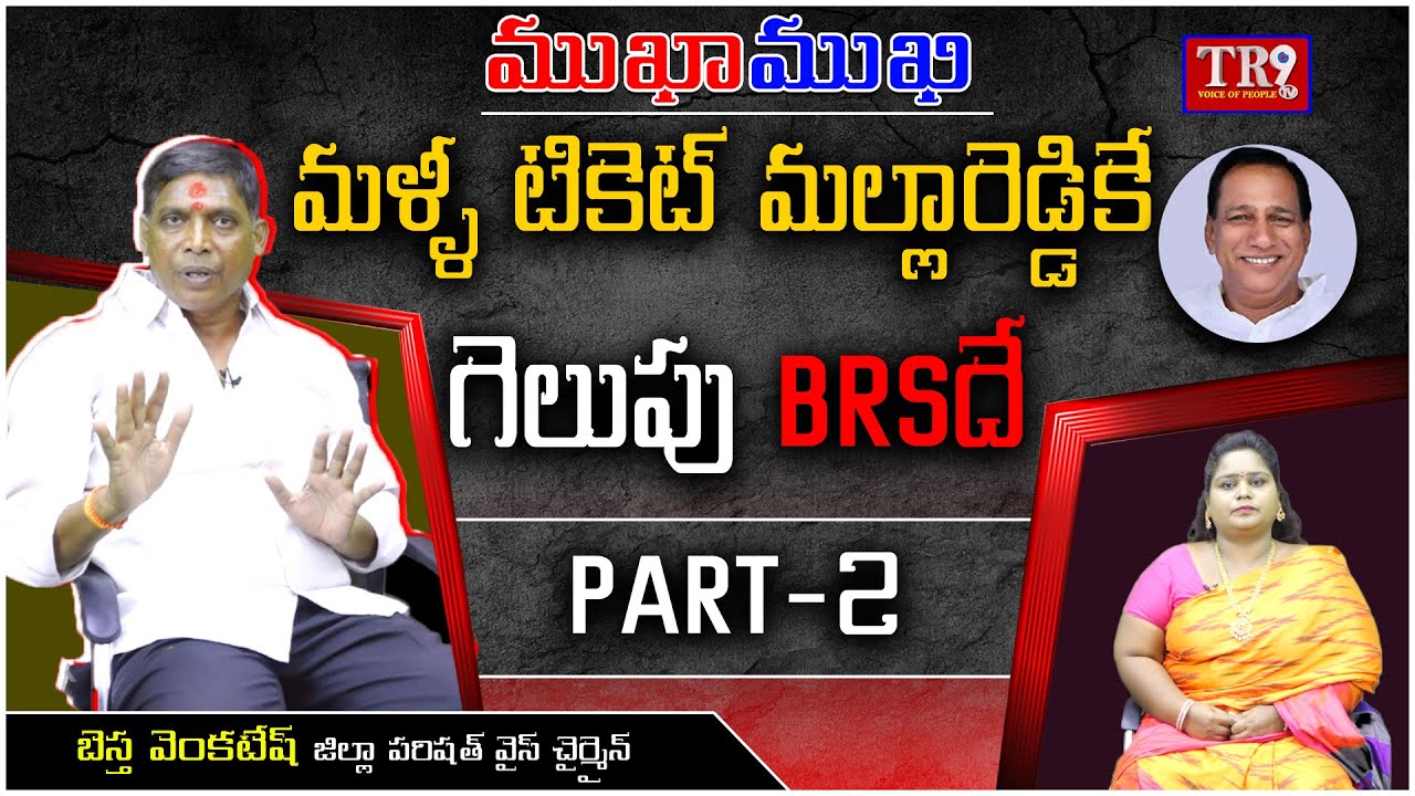 Special Interview:ZP Vice Chairman Bestha Venkatesh With Neeraja|| #tr9tv #mukhamukhi #anchorneeraja