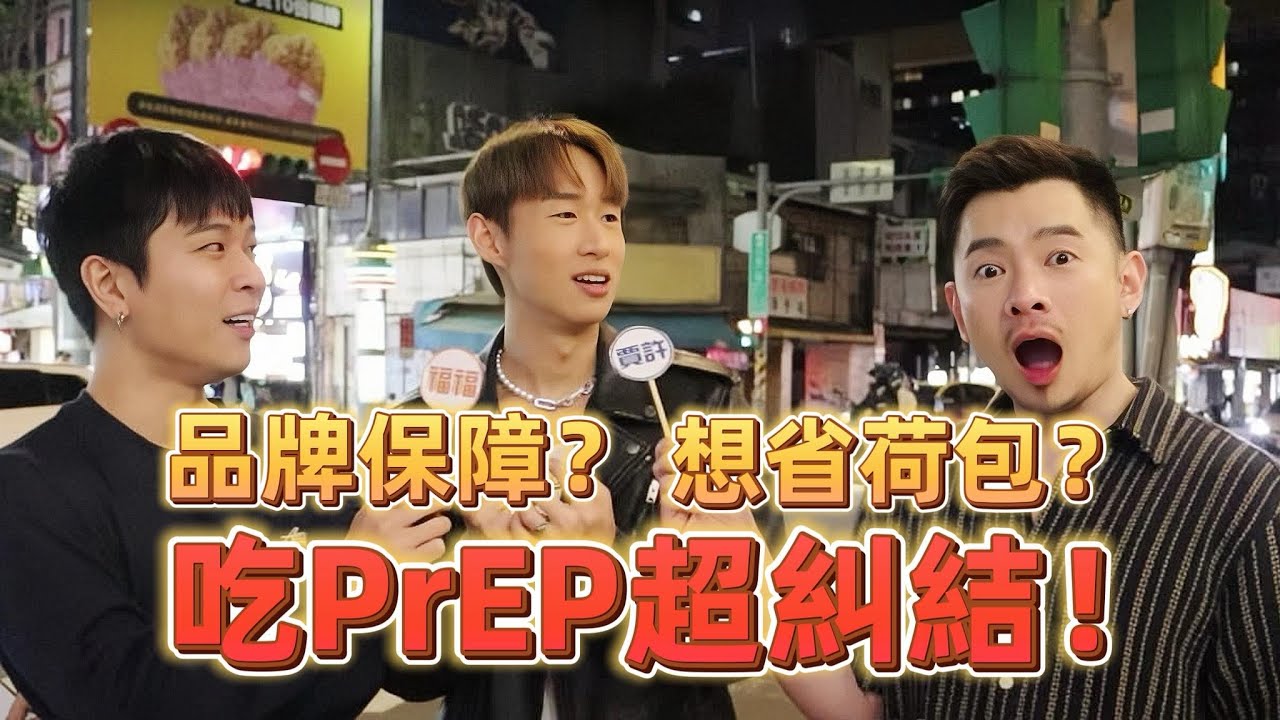 品牌保障？想省荷包？吃PrEP超糾結！｜FJ234街頭直擊