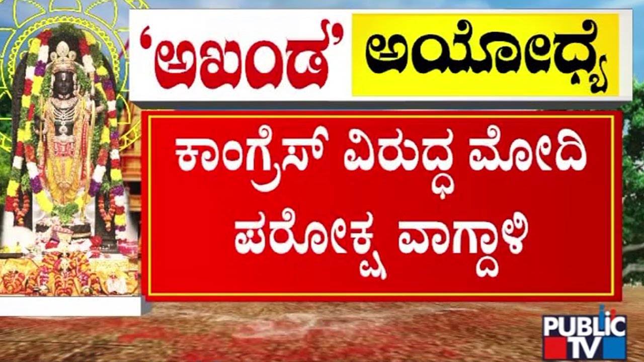 PM Modi: ಶ್ರೀರಾಮನನ್ನೇ ಕಾಲ್ಪನಿಕ ಎಂದವರು ಇದ್ದಾರೆ..! | Ayodhya Ram Mandir