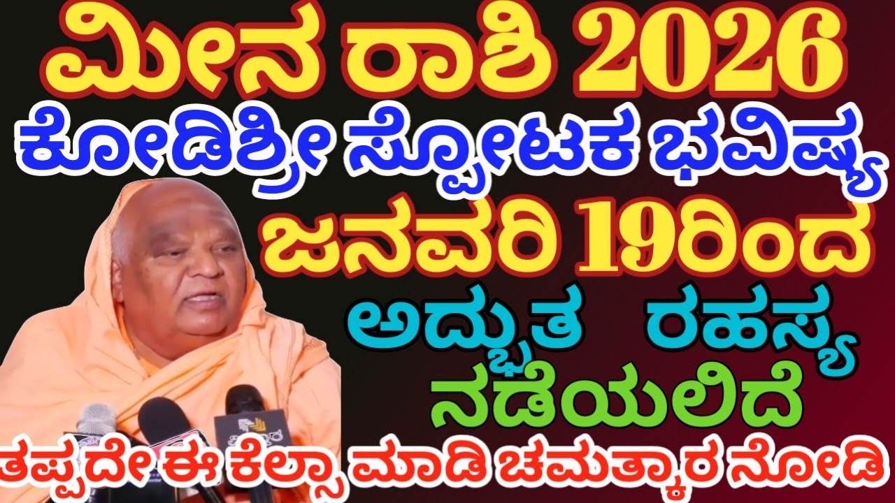 ಮೀನ ರಾಶಿ ಭವಿಷ್ಯ2026 | ಜನವರಿ 19ರಿಂದ /ಅದ್ಬುತ ಘಟನೆ ನಡೆಯಲಿದೆ |meena rashi 2026  /Astrology Kannada