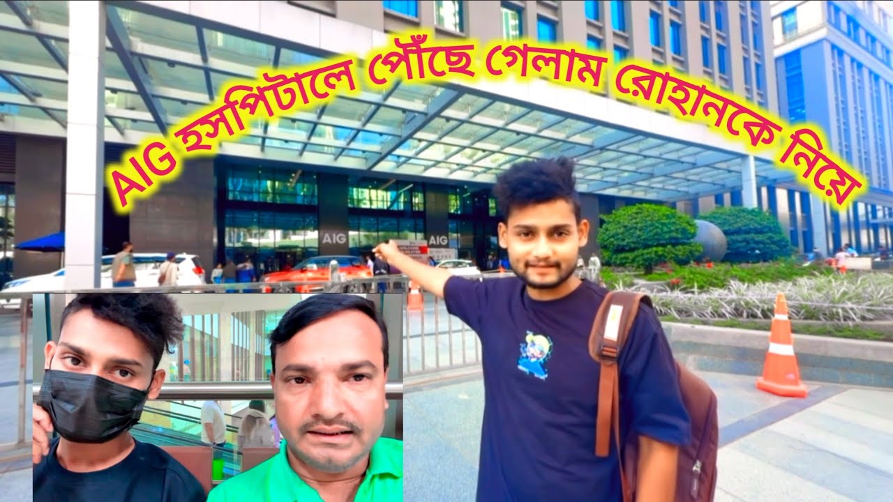 AIG হসপিটালে ডক্টর রোহনকে দেখে কি বলল শুনুন@FreeMotionByLisan...