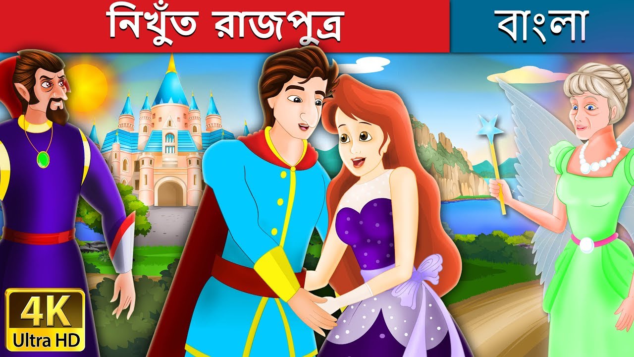 নিখুঁত  রাজপুত্র | Flawless Prince in Bengali | Bangla Cartoon | @BengaliFairyTales