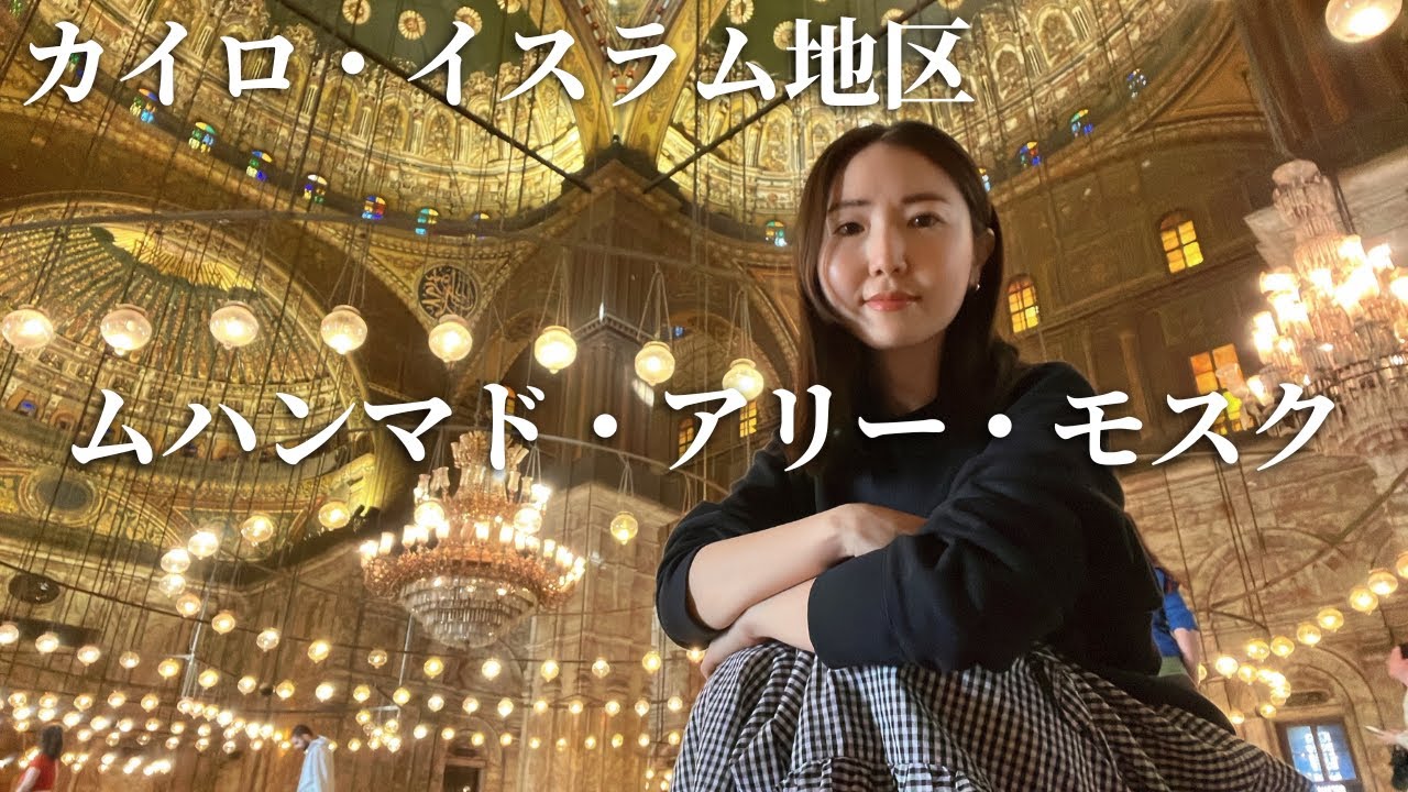 サラ・エルディンのシタデル（城塞）とムハンマド・アリー・モスク【エジプトの世界遺産】