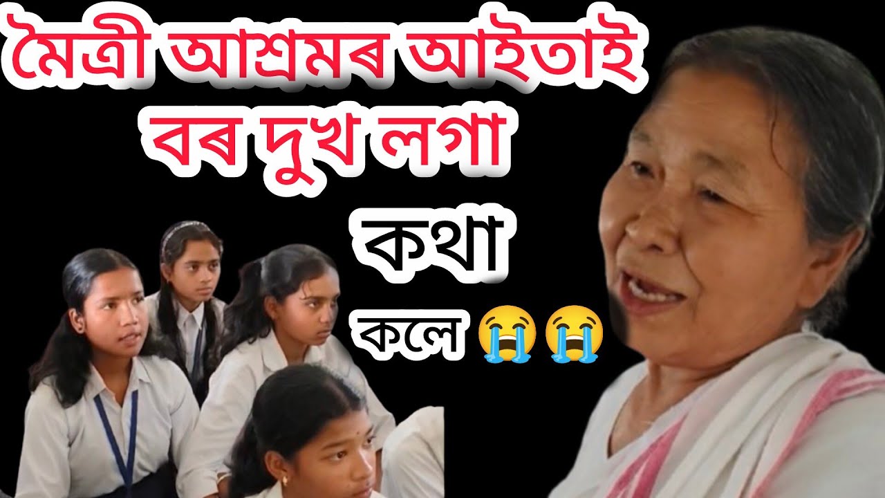 বৃদ্ধাশ্ৰমৰ এগৰাকী আইতাই student সকলক যি কথা কলে শুনিলে চকু পানী ওলাব,@babugogoiofficial6644 