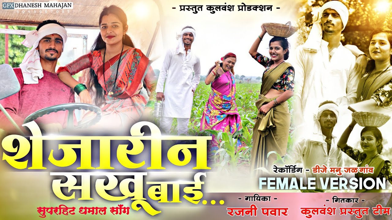 शेजारीण सखुबाई#Shejarin sakhubai#न्यू अहिराणी साँग#New Ahirani song..
