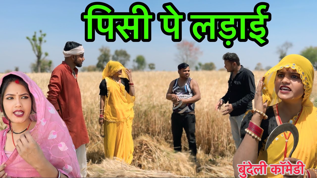 पिसी पे लड़ाई Pisi Pe Ladai चंदभान भैया! sunil Devraj! dadda ki comedy govind bhaiya 