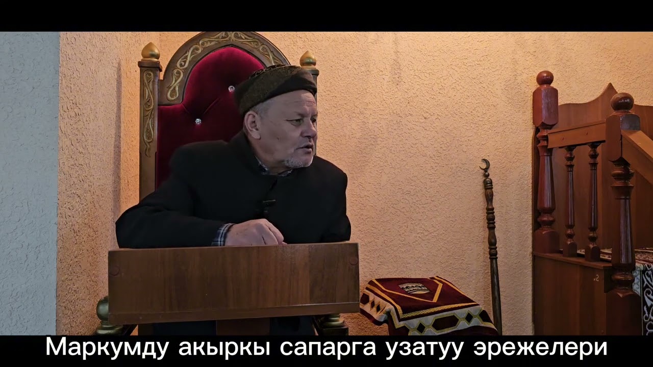 Маркумду узатуу эрежелери