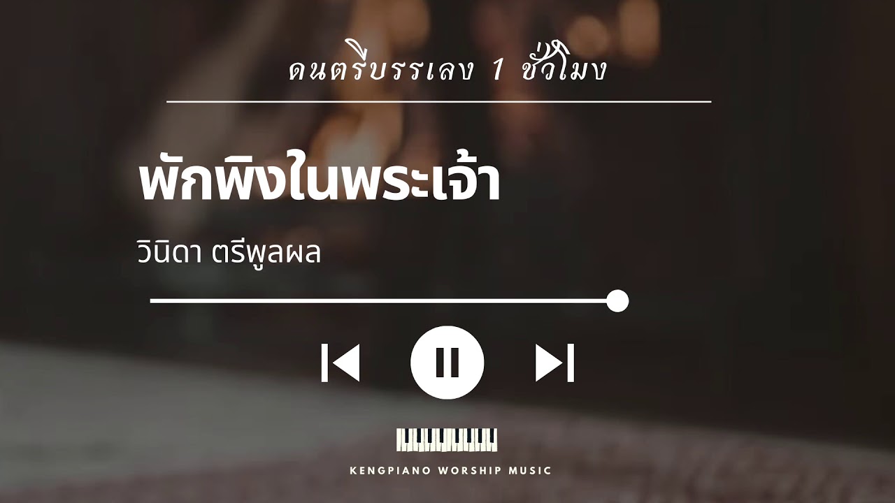พักพิงในพระเจ้า | KENG PIANO WORSHIP | CCM | COVER