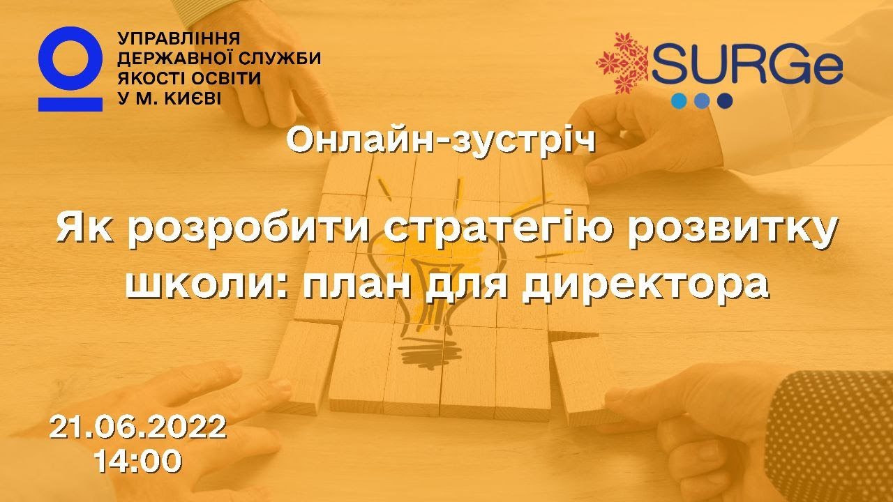 ЯК РОЗРОБИТИ СТРАТЕГІЮ РОЗВИТКУ ШКОЛИ: ПЛАН ДЛЯ ДИРЕКТОРА