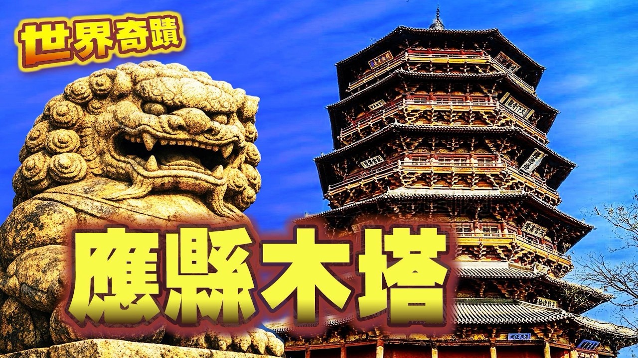 不死的金剛--應縣木塔（上）