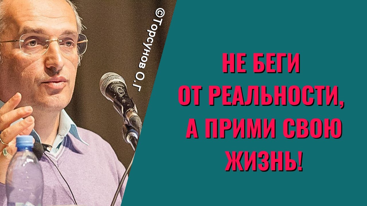 Не беги от реальности, а прими свою жизнь! Торсунов лекции