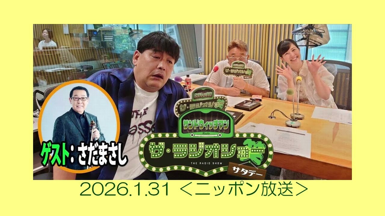 サンドウィッチマン ザ・ラジオショー サタデー【ゲスト】さだまさし（2026.1.31）
