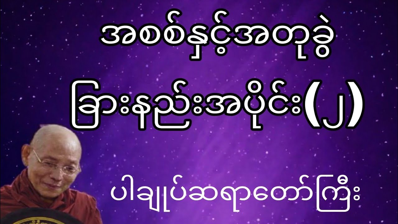 အစစ်နှင့်အတုခွဲ ခြားနည်းအပိုင်း(၂) (ပါချုပ်ဆရာတော်ကြီး)